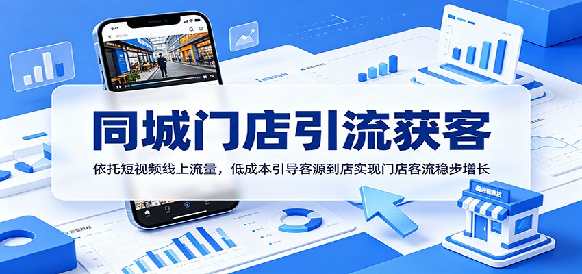 同城门店引流获客:依托短视频线上流量,低成本引导客源到店实现门店客流稳步增长-优优云创网