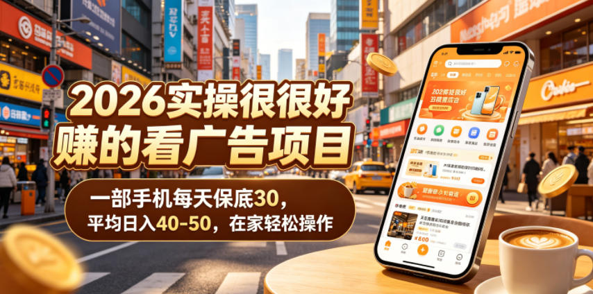 20260610115929121-7ea0993dd8923493432aa304e7cd2e34 2026实操很好賺的看广告项目,一部手机每天保底30,平均日入40-50,在家轻松操作【揭秘】