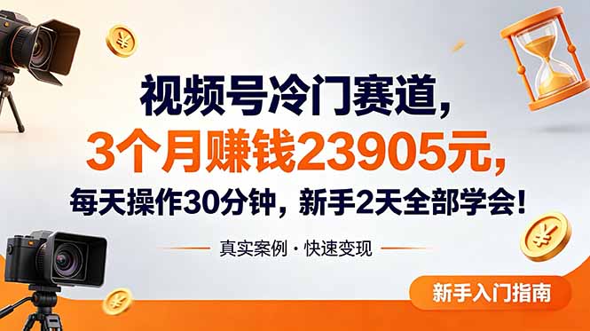 视频号冷门赛道,3个月变现23905元,新手2天学会 每天操作30分钟!-优优云创网