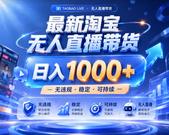 20260610122330744-97255a912e3dfc355ab1714c9cecb958 拒绝死工资!淘宝无人直播,让你睡觉都在进账,实战数据25小时卖17W,单设备日入1k+【揭秘】