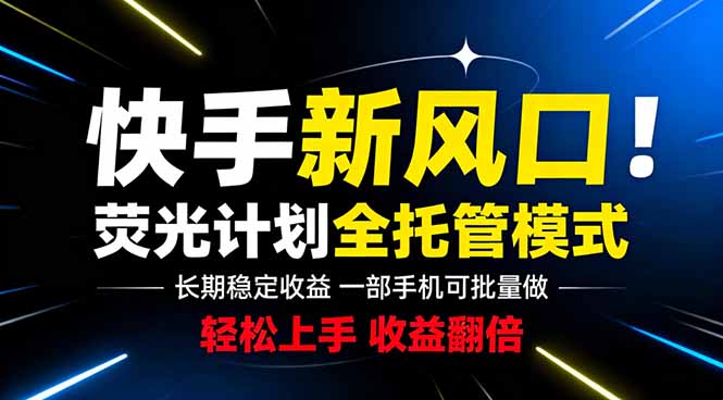 快手新风口来了!一部手机即可操作,很多人已经开始批量放大收益-优优云创网