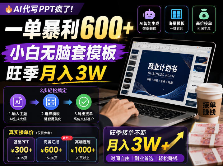 20260610130833748-973375f6fa13c4c9c89ca30d09ad502f AI代写PPT疯了!一单暴利600+,小白无脑套模板,旺季月入3W,不用苦哈哈引流【揭秘】