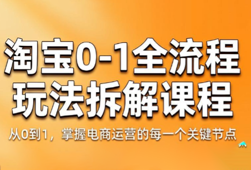 青竹电商·淘宝0-1全流程玩法拆解课程-优优云创网
