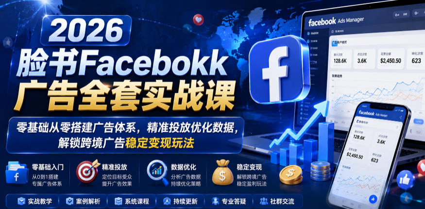 20260610143229126-b765ef831a627a012465e64c5c76f1cf 2026脸书Facebook广告全套实战课,零基础从零搭建广告体系,精准投放优化数据,解锁跨境广告稳定变现玩法