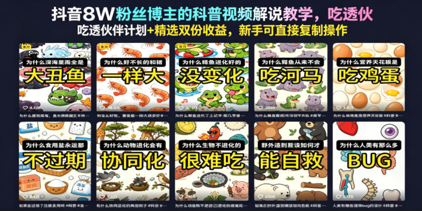 20260610161440990-7115daf5c346e485c01fc3da576c5400 抖音8W粉丝博主的科普视频解说教学,吃透伙伴计划+精选双份收益,新手可直接复制操作