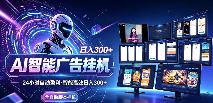 20260610162231593-db4fd8ac749a3fcb8c7a6e55366536fa Ai智能广告挂G,别再瞎折腾了!这个全自动运行项目,新手当天见收益,告别频繁换项目的烦恼【揭秘】