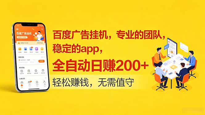 百度广告挂机，专业的团队，稳定的app，全自动日赚200+-优优云创网
