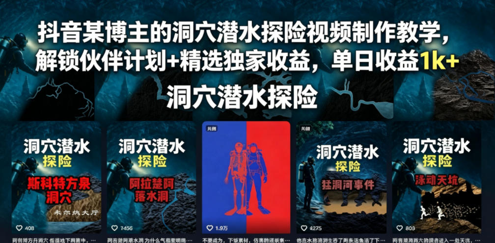 抖音某博主的洞穴潜水探险视频制作教学，解锁伙伴计划+精选独家收益，单日收益1k+-优优云创网