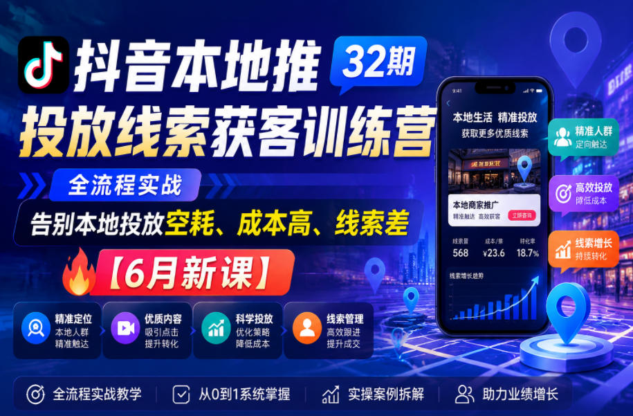20260611101527586-731439f5aa21ab9e238eb71af6d3559a 抖音本地推投放线索获客训练营32期,全流程实战,告别本地投放空耗、成本高、线索差【6月新课】