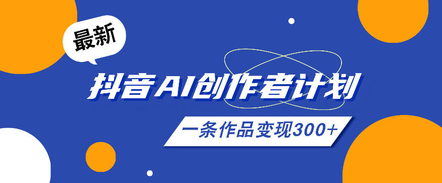 20260611122227162-ee93bab0e319e387fb173c16afff8006 26年最新抖音AI创作者计划实操课程,一条作品变现300+