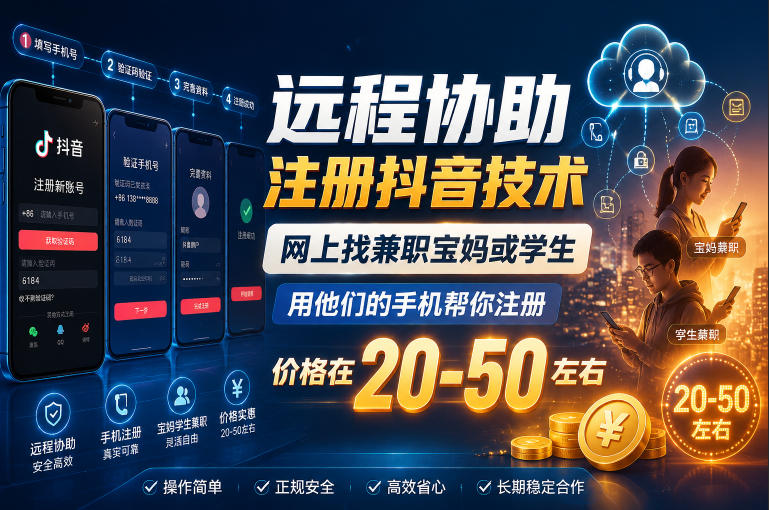 20260612120632175-fc1096880e16baf3fbde38ffa760a8be 远程协助注册抖音技术,网上找兼职宝妈或学生,用他们的手机帮你注册,价格在20-50左右,具体操作流程