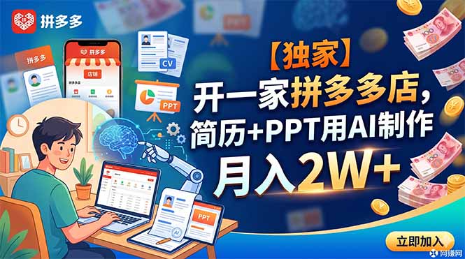 【独家】开一家拼多多店，简历+PPT用AI制作，月入2W+-优优云创网