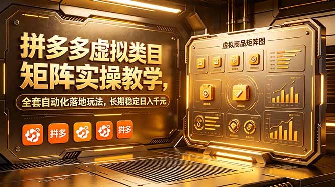 拼多多虚拟类目矩阵实操教学，全套自动化落地玩法，长期稳定日入千元-优优云创网