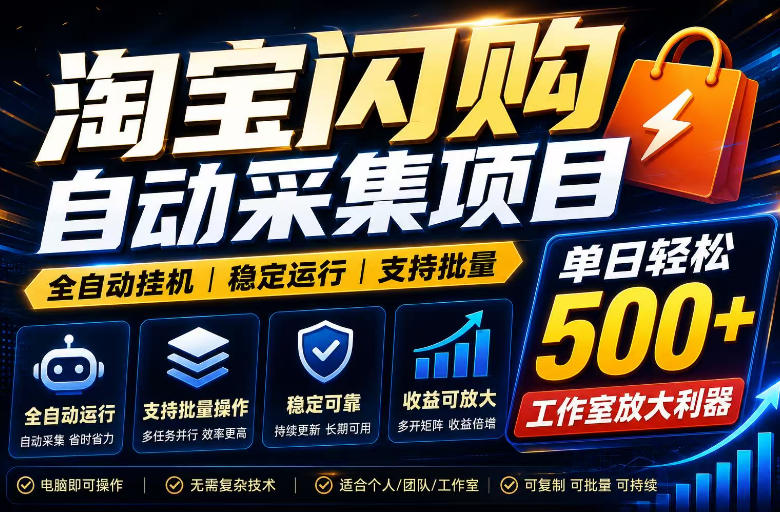 20260612141138130-47b3299f8b4576ea6d83ef0c6d6b8dd9 全网独家淘宝闪购采集挂G项目,单窗口轻松日入40+,稳定运行,支持批量【揭秘】