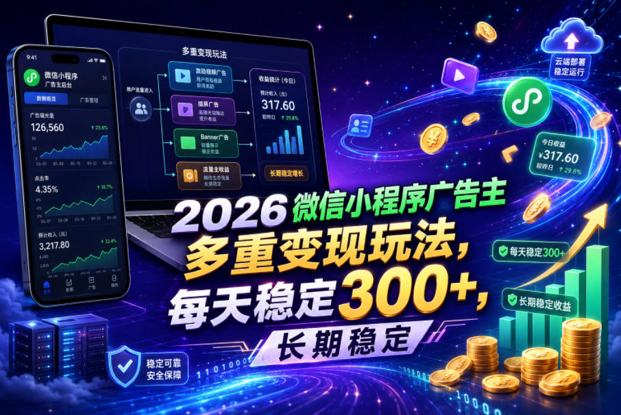 20260612160431335-af233f2ded5a7befa457ce6296cf01dc 2026微信小程序广告主,多重变现玩法,每天稳定300+,长期稳定【揭秘】
