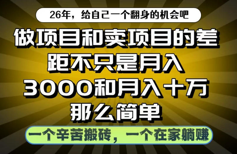 20260612160531924-b926b412deaea44c0274eb694f7941bf 做项目和卖项目不只是月入3K和10W那么简单,一个努力搬砖,一个在家躺賺【揭秘】