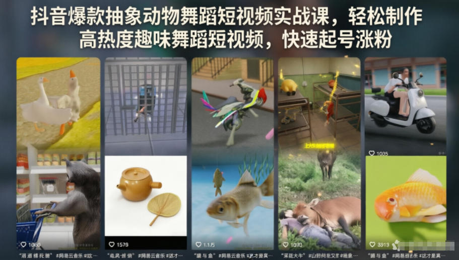 20260612162329137-620fd532010a774f1bfe8b3e0fdd1f35 抖音爆款抽象动物舞蹈短视频实战课,轻松制作高热度趣味舞蹈短视频,快速起号涨粉