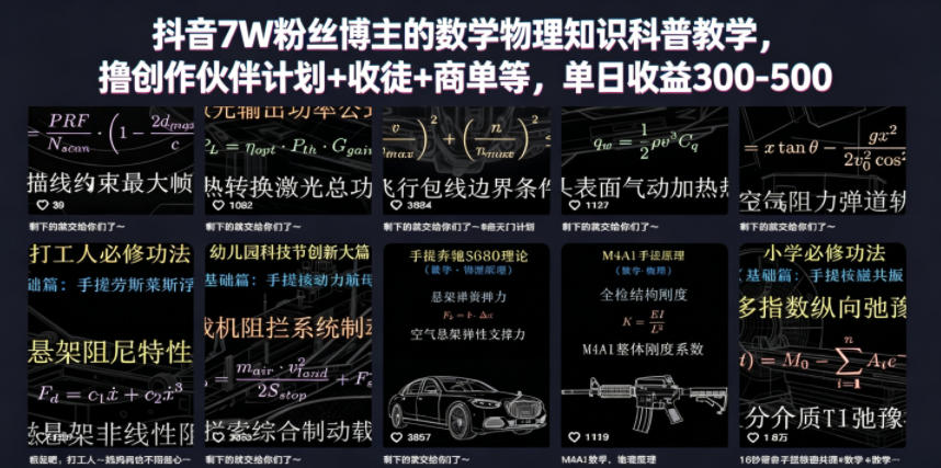 抖音7W粉丝博主的数学物理知识科普教学，撸创作伙伴计划+收徒+商单等，单日收益300-500(更新)-优优云创网