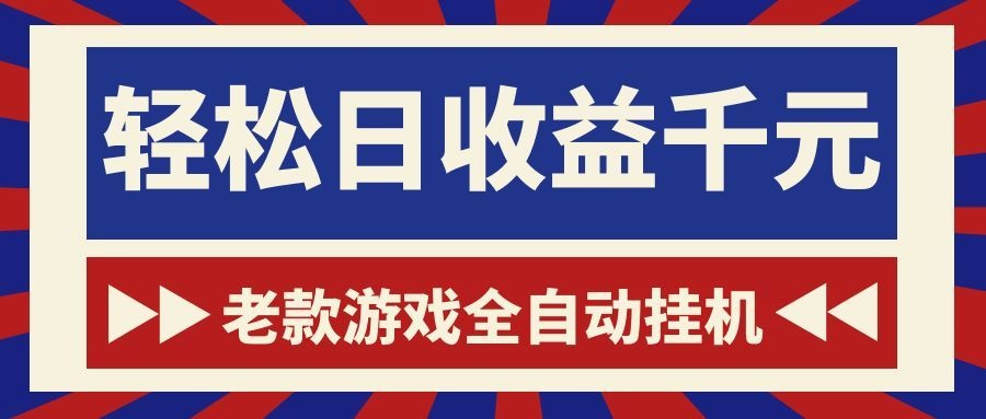 老款游戏全自动挂机，轻松日收益1000+，一个适合普通人上手的项目！-优优云创网