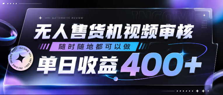 20260612202129966-e051aee5bed9cc04317668a332dc4a93 无人售货机视频审核,随时随地都可以做,单日收益400+,有手就行,人人可做【揭秘】