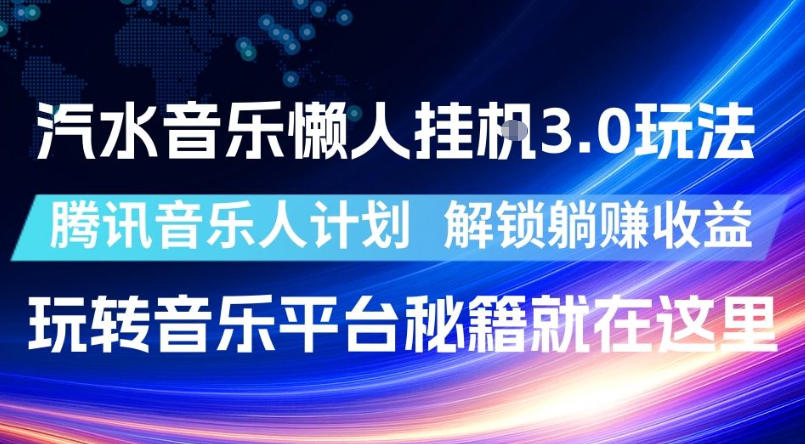 20260612221428660-cfd31168710dee5d0ffb2d5c70b5cb18 汽水音乐懒人挂G3.0玩法,腾讯音乐人计划,解锁躺賺收益,玩转音乐平台秘籍就在这里【揭秘】