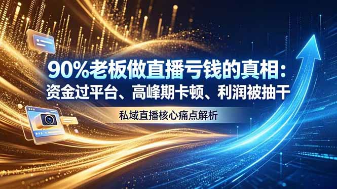 做直播亏钱的真相资金过平台、高峰期卡顿利润被抽干 私域直播核心痛点解析-优优云创网