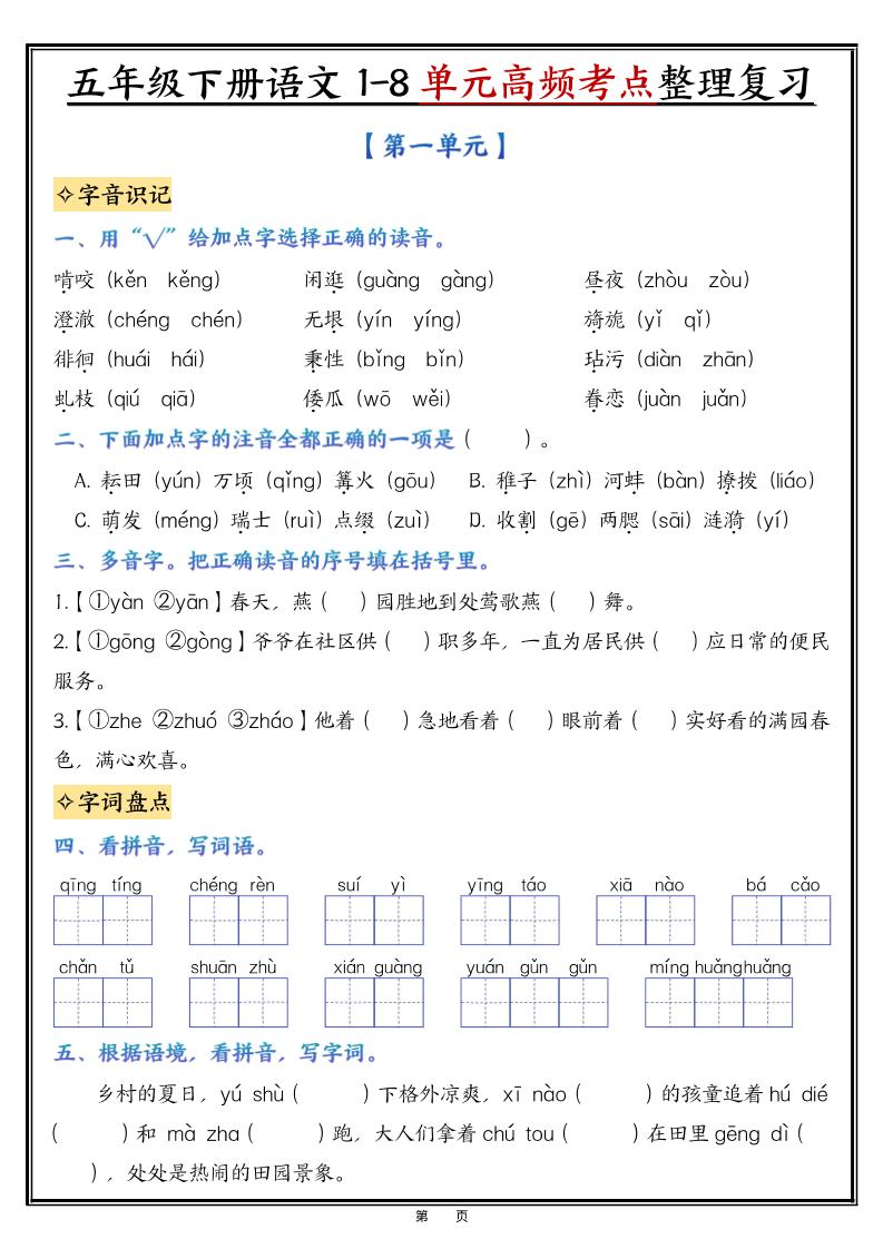 五年级下语文1-8单元整理与复习-优优云创网