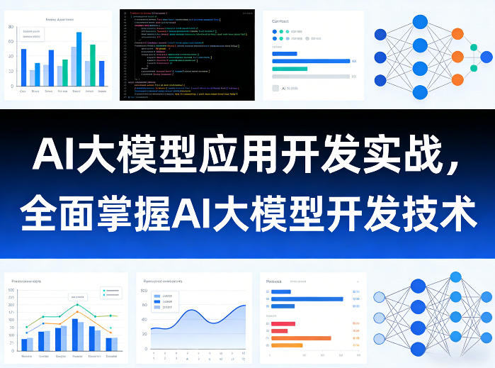 20260613080527901-b6197ec2b2889bce60179a448b64cfd7 AI大模型应用开发实战,全面掌握AI大模型开发技术(更新)