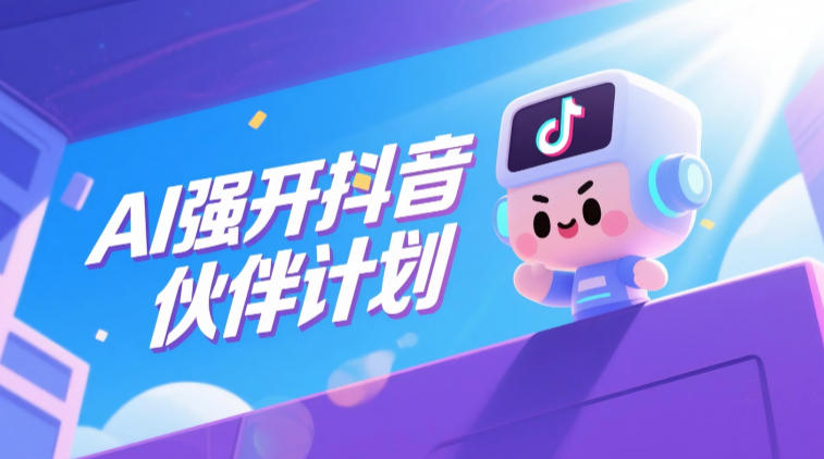 AI强开抖音创作者伙伴计划，轻松拿平台创作收益-优优云创网