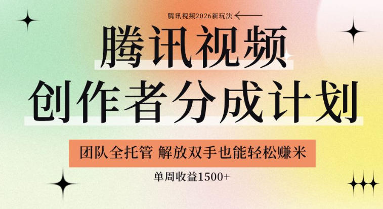 20260613161327824-b38c0c3b37b3d19f5a7d96d182a8623f 【腾讯视频创作者分成计划招募】团队全托管,解放双手也能賺米,单周收益1.5k+【揭秘】