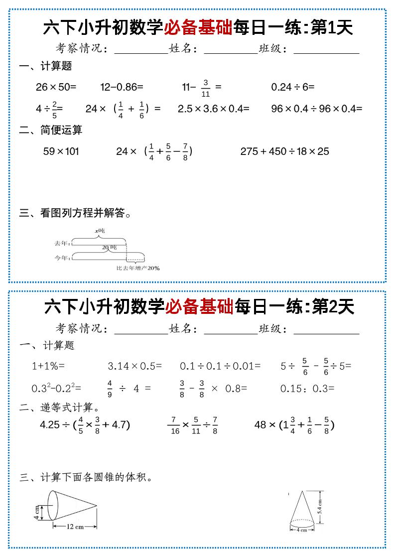 六年级下小升初数学必备基础每日一练-优优云创网