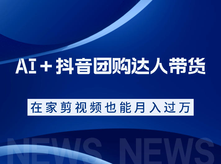 20260614121528661-4fe452484490e5b60becd6ee0f815f32 AI+抖音团购达人带货,看完直接上手操作,系统实操课程值得你看