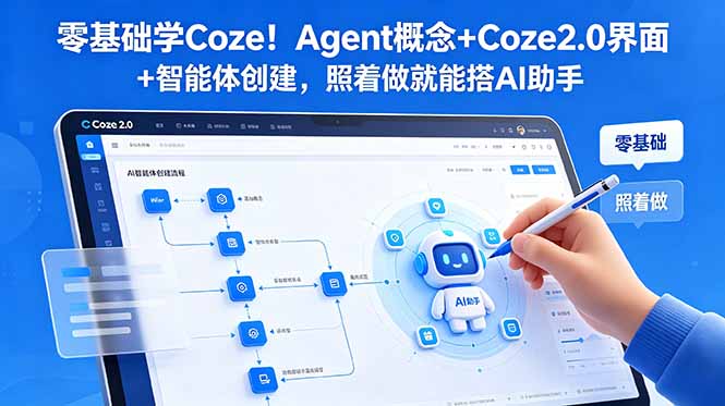 零基础学Coze！Agent概念+Coze2.0界面+智能体创建，照着做就能搭AI助手-优优云创网