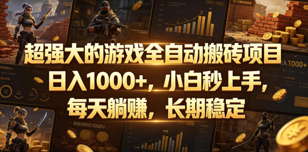 超强大的游戏全自动搬砖项目，日入1000+，小白秒上手，每天躺賺，长期稳定【揭秘】-优优云创网