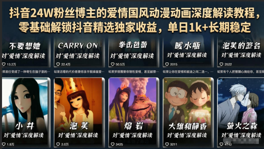 20260614202331194-5b258e98554b4fb74f2cf78a12f7ab5e 抖音24W粉丝博主的爱情国风动漫动画深度解读教程,零基础解锁抖音精选独家收益,单日1k+长期稳定