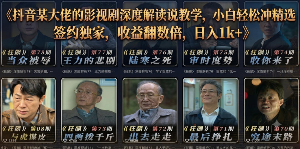 20260614220429947-372e40bbea6bfda2fb42a65b27ba2222 抖音某大佬的影视剧深度解读解说教学,小白轻松冲精选签约独家,收益翻数倍,日入1k+