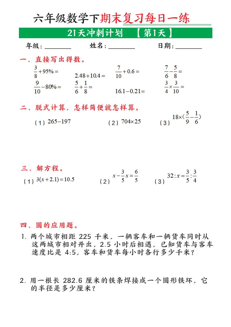 六年级下数学期末21天冲刺计划-优优云创网