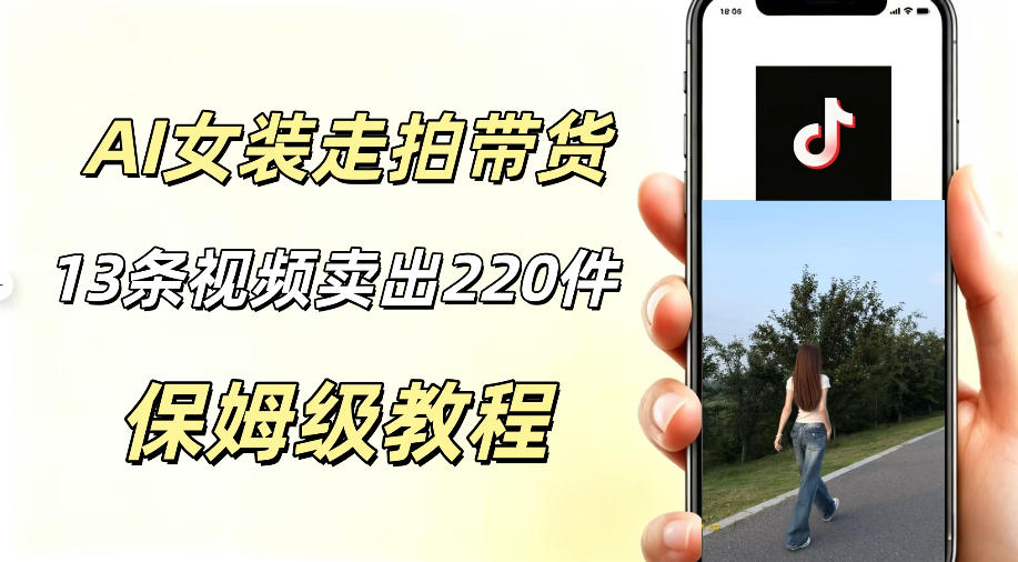20260615121644299-7937f1a337d8fe7202b3ef0f83f178ab AI走拍女装带货,13条作品卖出140件,预估佣金有2200+