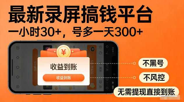 20260615142441318-d25005881d03f1be7ff772d592893d1c 最新实测录屏搞钱平台!单小时稳拿30+,多号批量做一天300+,全程不黑号、不风控,收益直接到账【揭秘】