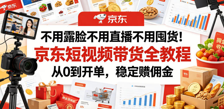 20260615143336251-a9c7f8a6fc887ed265227ea49cee0277 不用露脸不用直播不用囤货!京东短视频带货全教程,从0到开单,稳定賺佣金