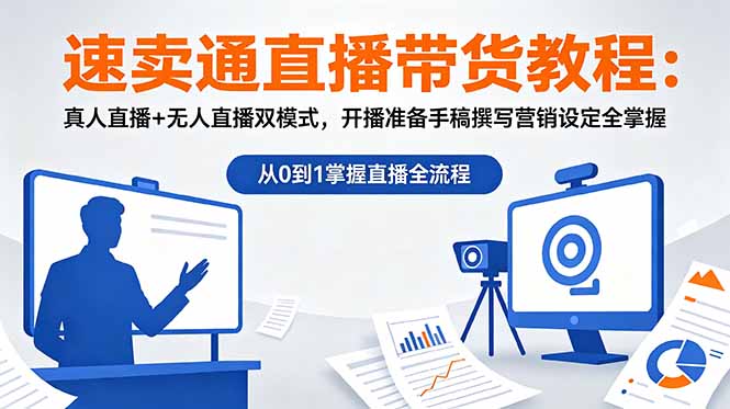 速卖通直播带货教程:真人直播+无人直播双模式,开播准备手稿撰写营销设定全掌握-优优云创网