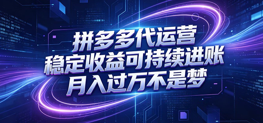 拼多多代运营，小白也能轻松月入过万，真实运营数据可查，全托管代运营-优优云创网