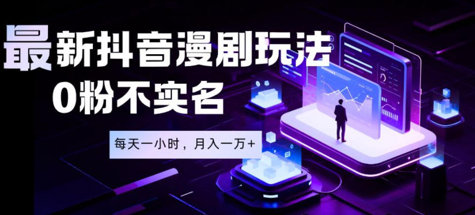最新蓝海风口项目，抖音漫剧，0粉不实名每天一小时，月入1W+【揭秘】-优优云创网