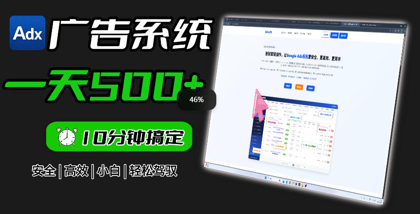 Adxkit国外广告联盟系统,一天上500+广告,让你的投放更加高效简单!-优优云创网