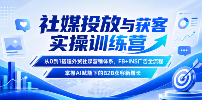 20260616120628998-4968eca256175d047aca16fcc5dc3417 社媒投放与获客实操训练营,从0到1搭建外贸社媒营销体系,FB+INS广告全流程,掌握AI赋能下的B2B获客新增长