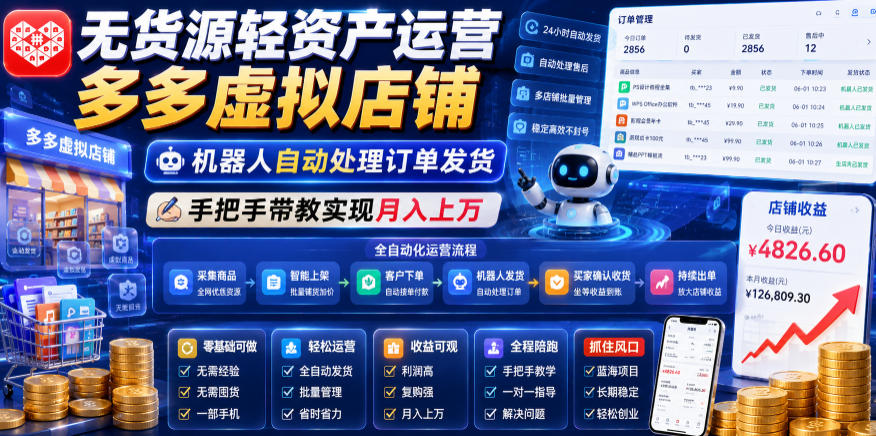 20260616125629986-b459eb6bbb22bcd010ff4fd2f1ef2cf2 无货源轻资产运营多多虚拟店铺,机器人自动处理订单发货,手把手带教实现月入上万【揭秘】