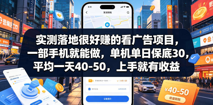 20260616161739821-05ca7ba619ae1f2b5fb973608c134abe 实测落地很好賺的看广告项目,一部手机就能做,单机单日保底30,平均一天40-50,上手就有收益【揭秘】