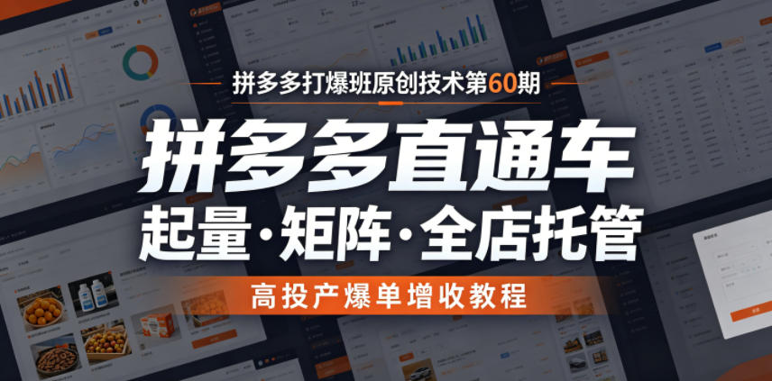 20260616163055543-57479528da14f59e179b06a7940c4826 拼多多打爆班原创技术第60期,拼多多直通车,起量・矩阵・全店托管,高投产爆单增收教程