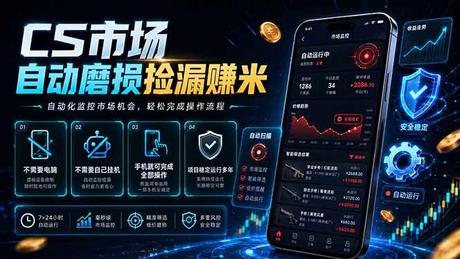 CS市场自动磨损捡漏系统，无需电脑挂机，手机轻松赚米，日入300+-优优云创网