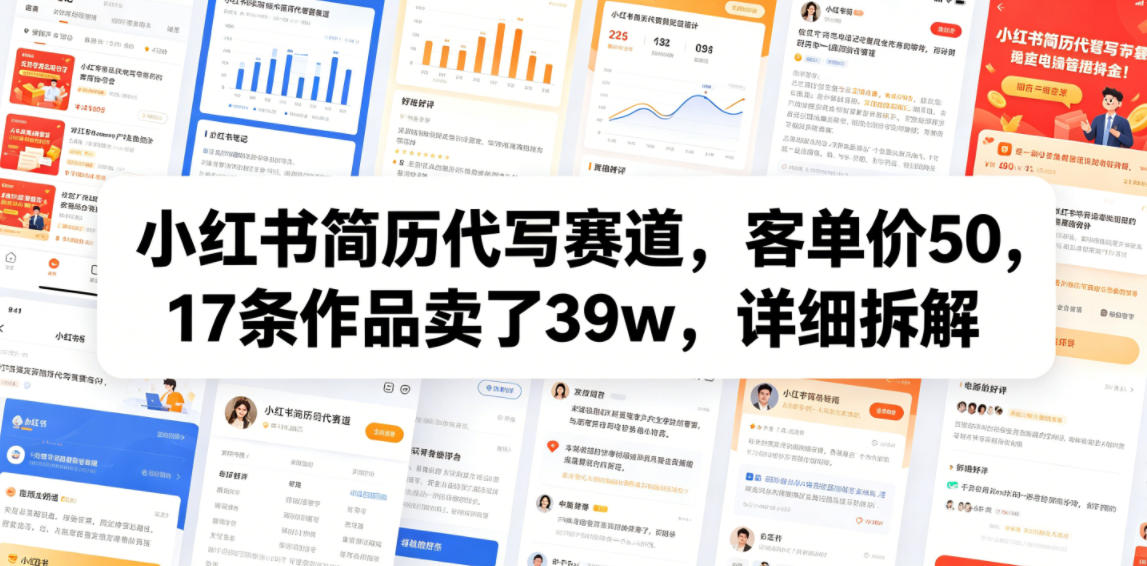 小红书简历代写赛道，客单价50，17条作品卖了39w，详细拆解-优优云创网